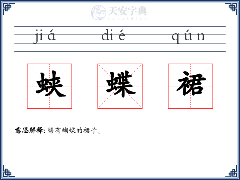 蛱蝶裙