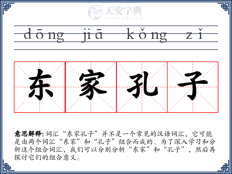 东家孔子
