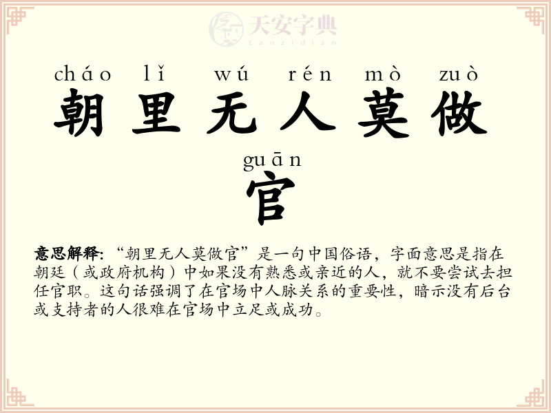 朝里无人莫做官