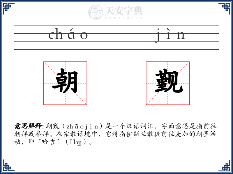 朝觐