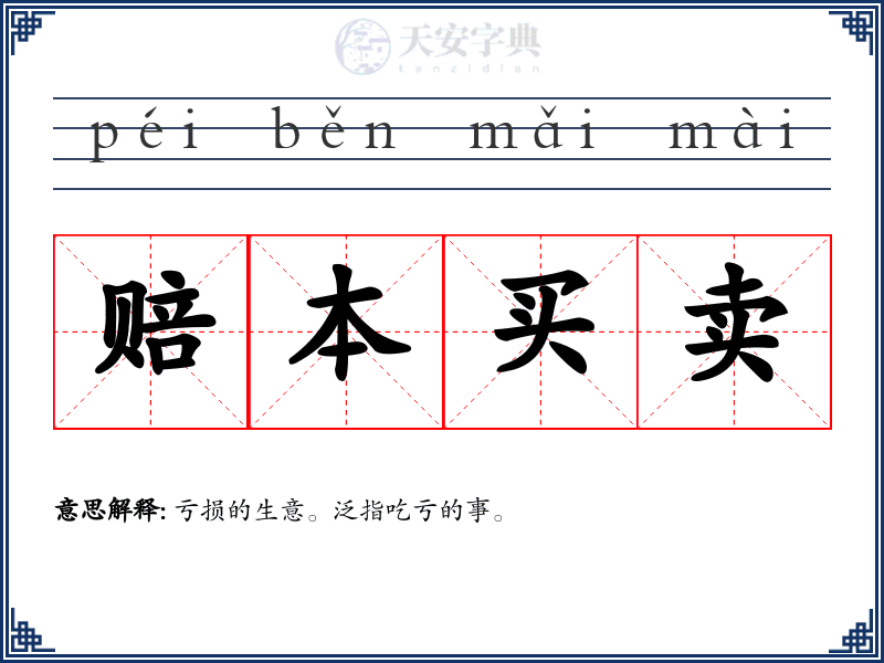 赔本买卖