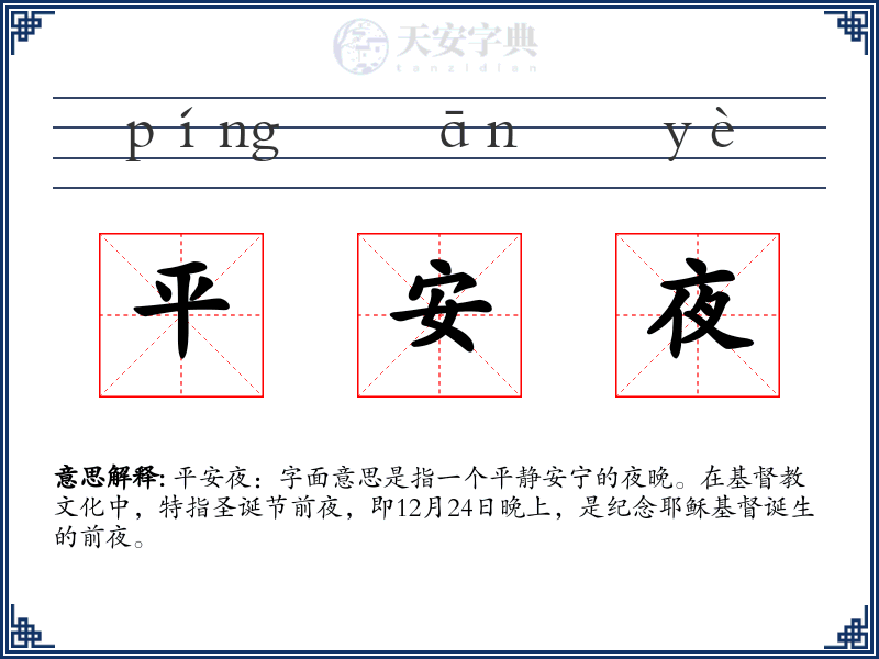 平安夜