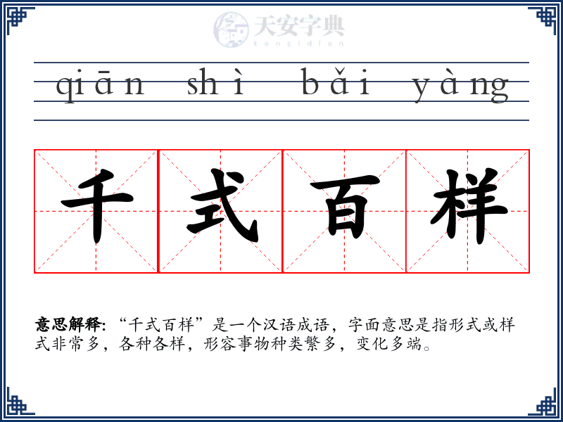 千式百样