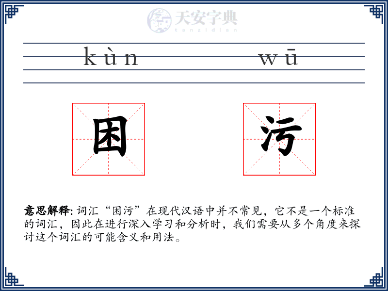 困污