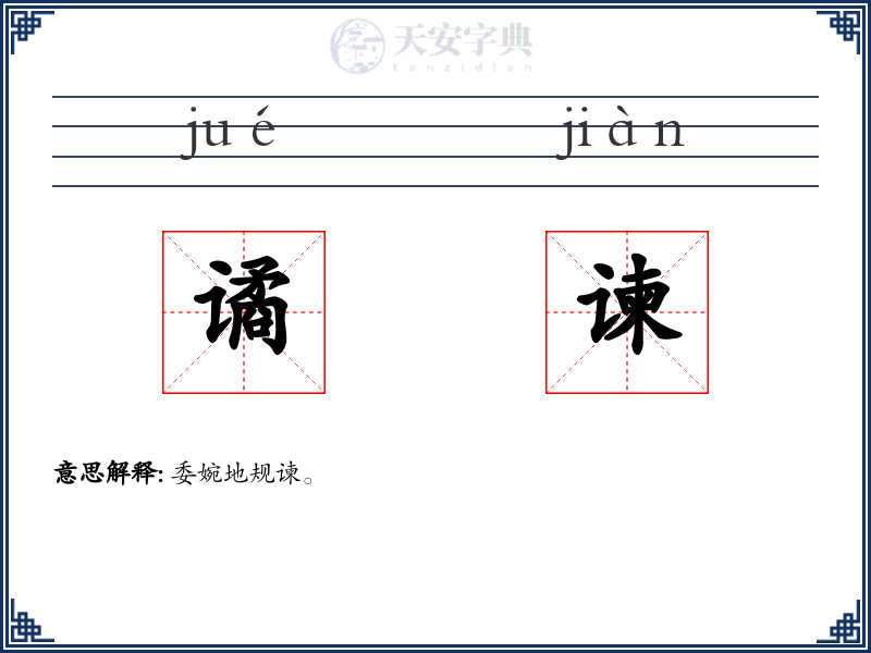 谲谏