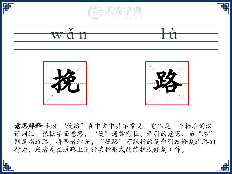 挽路