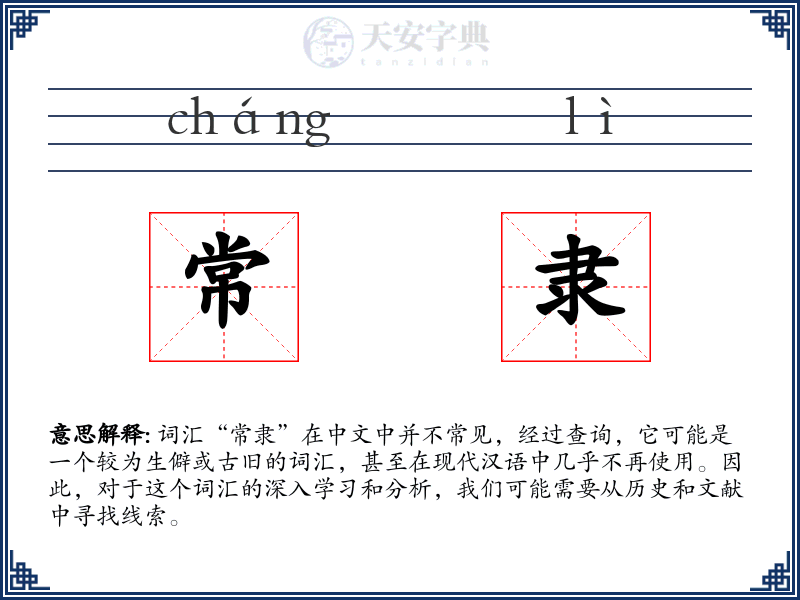 常隶