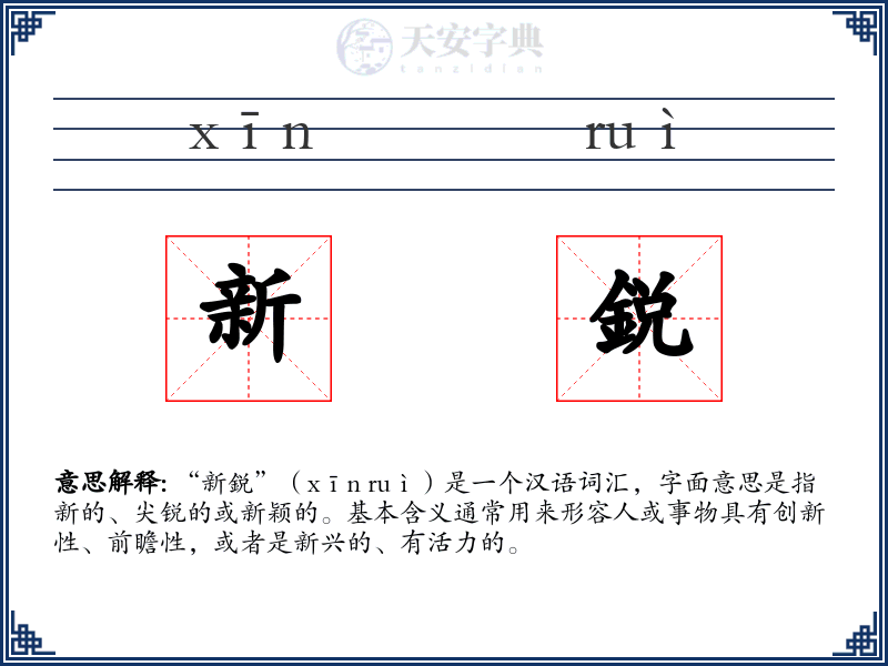 新鋭