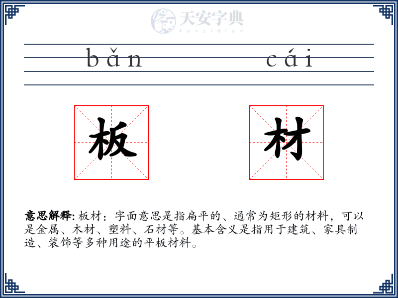 板材