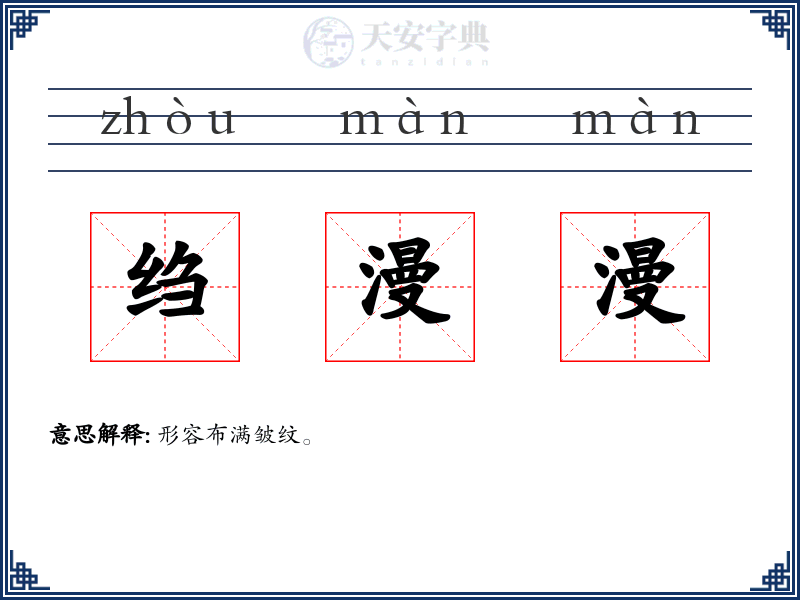 绉漫漫