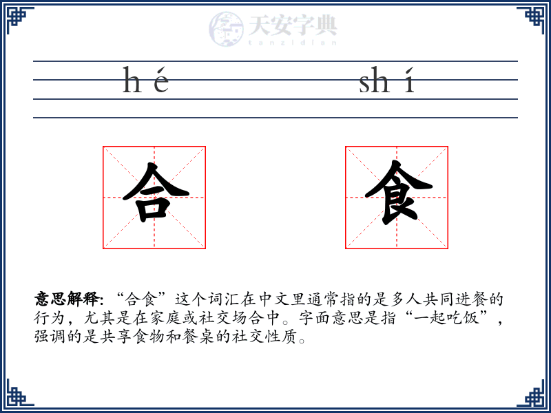 合食