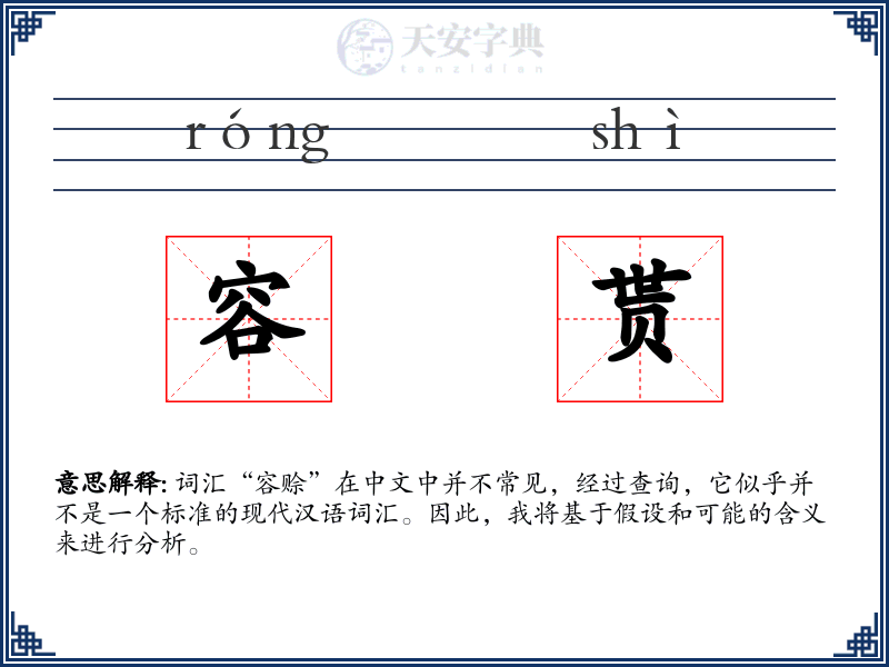 容贳