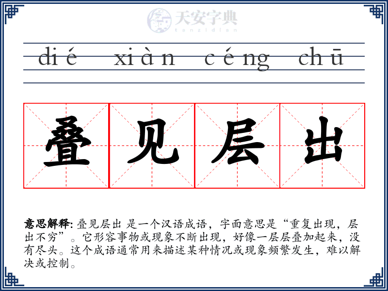 叠见层出