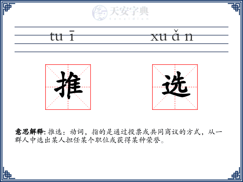 推选