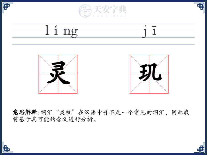 灵玑