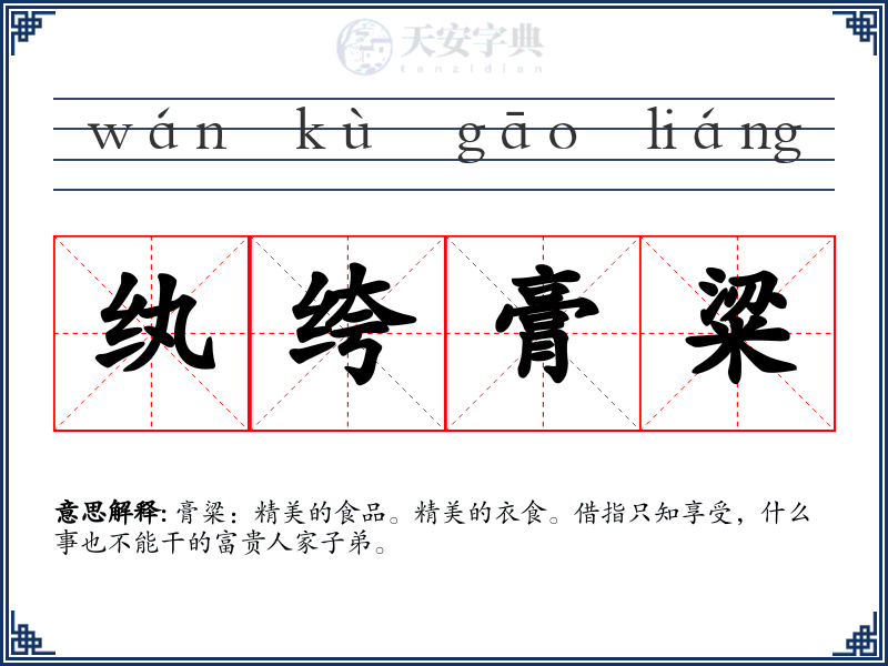 纨绔膏粱