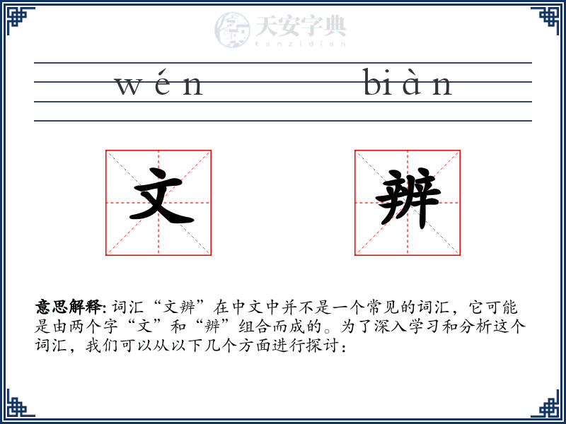 文辨