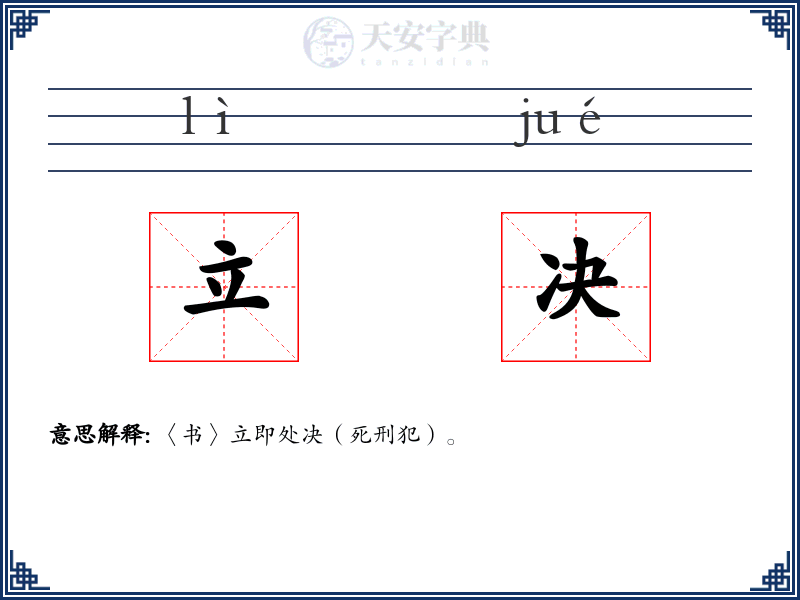 立决