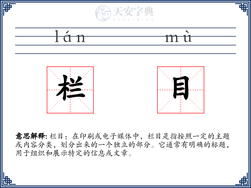 栏目