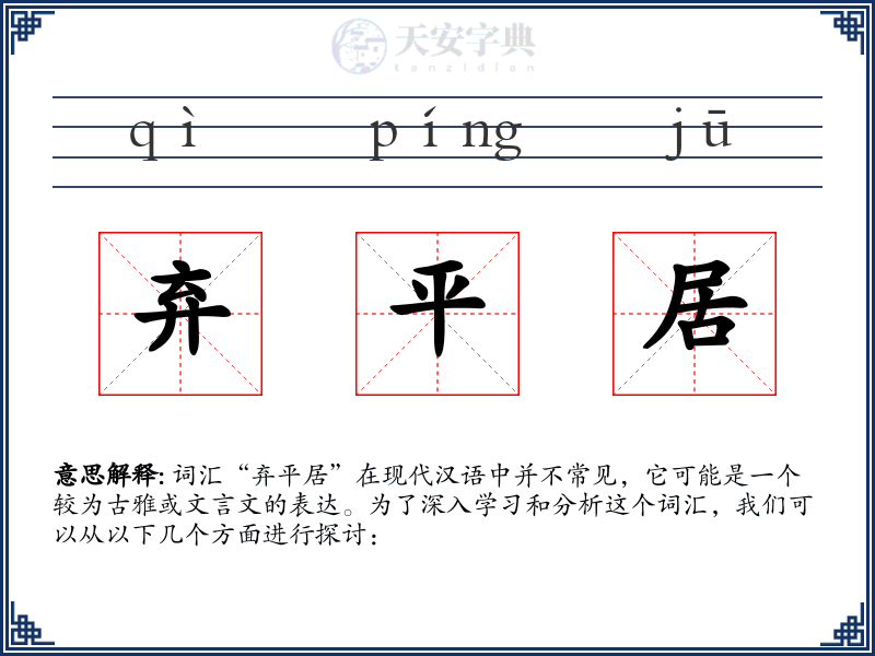 弃平居