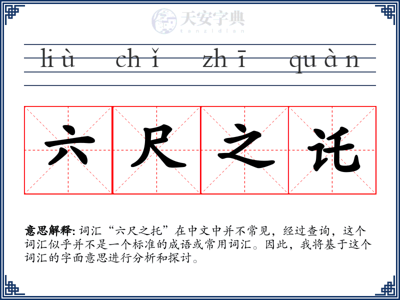六尺之讬