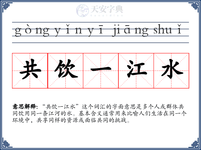 共饮一江水