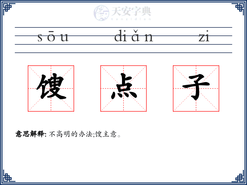 馊点子