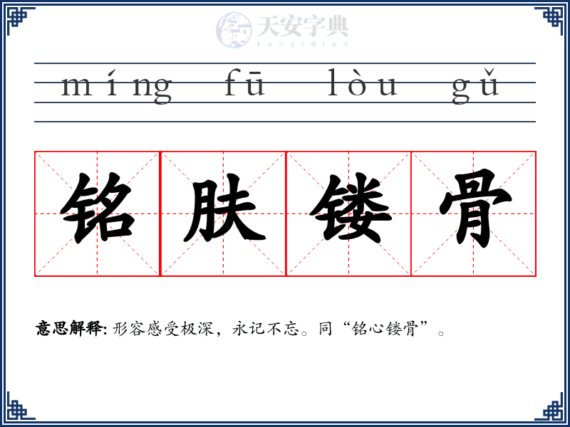 铭肤镂骨