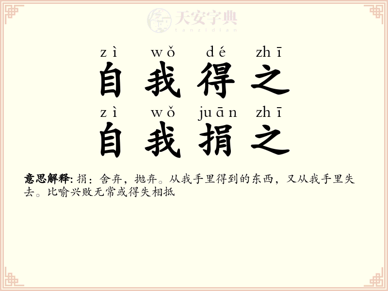 自我得之，自我捐之