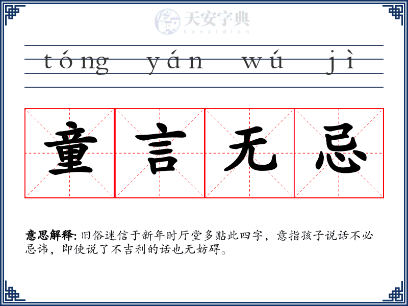 童言无忌