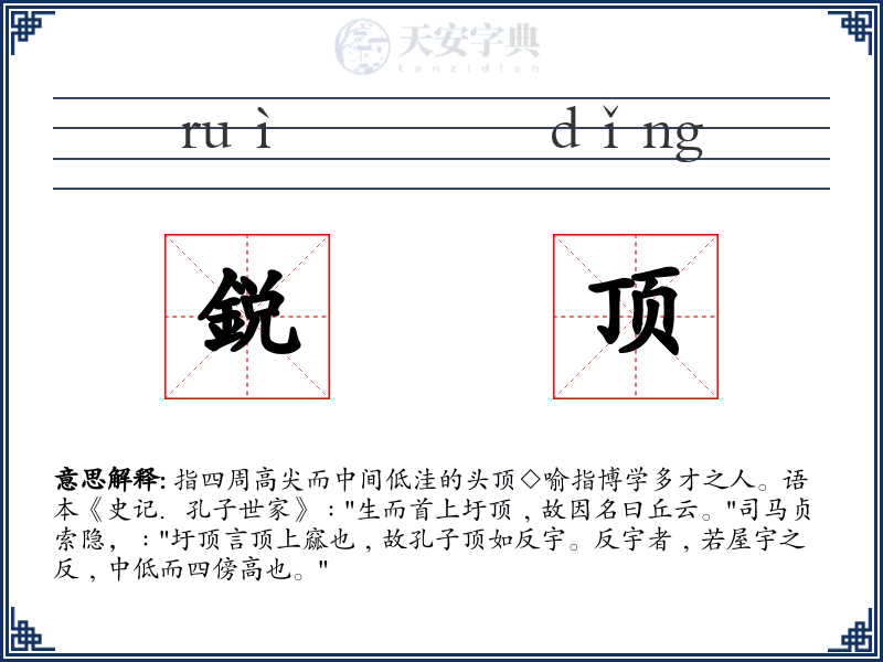 鋭顶