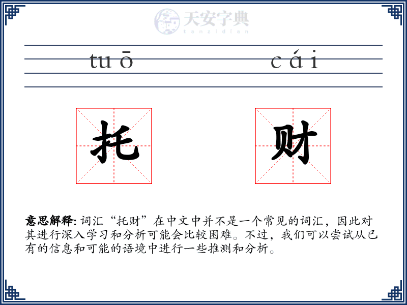 托财