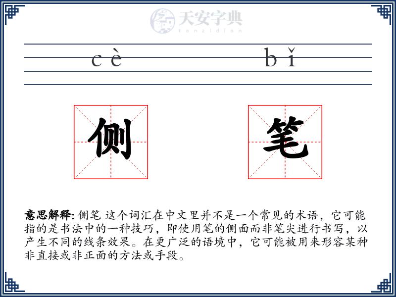 侧笔