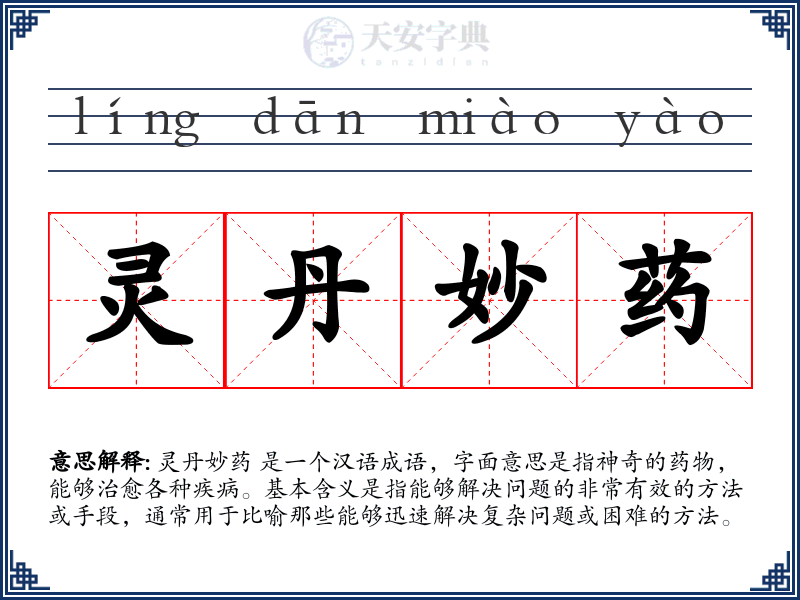 灵丹妙药