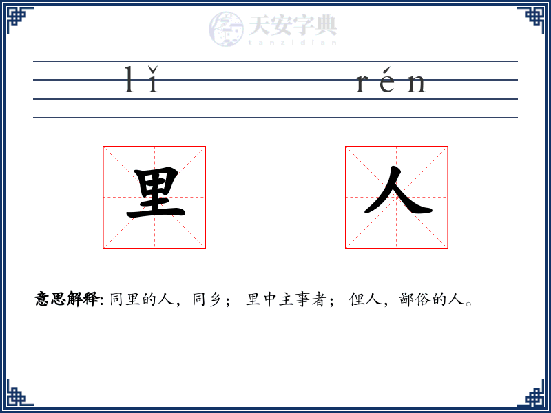 里人