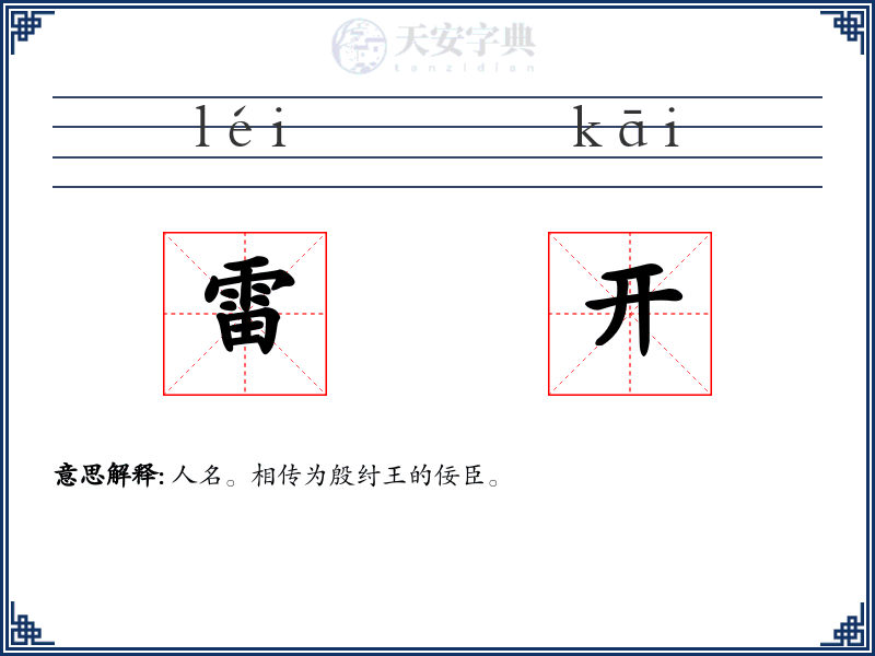 雷开