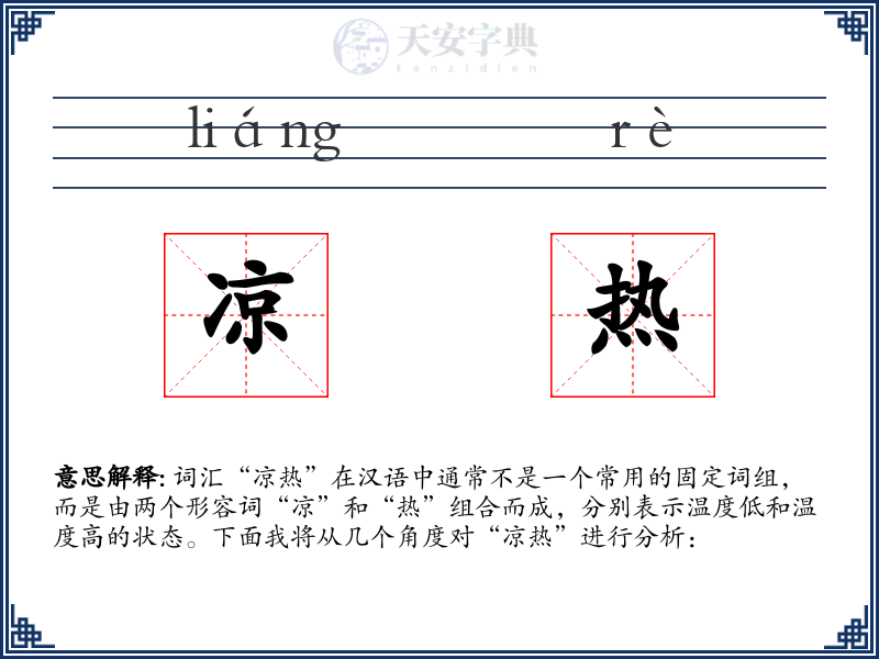 凉热