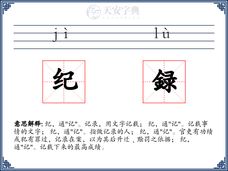 纪録
