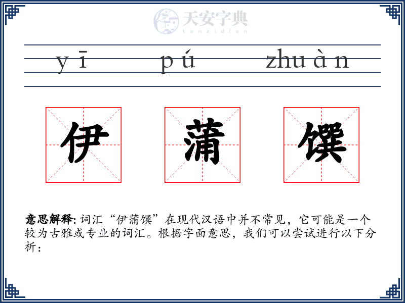 伊蒲馔
