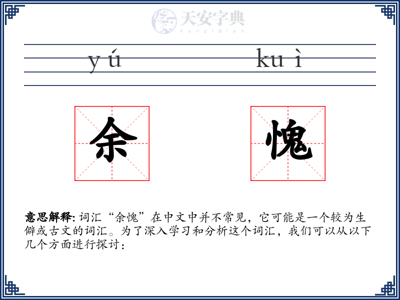 余愧