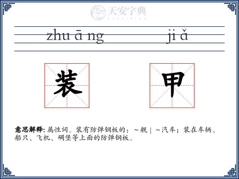 装甲