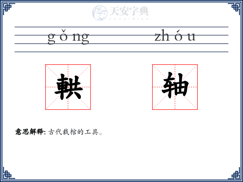 輁轴