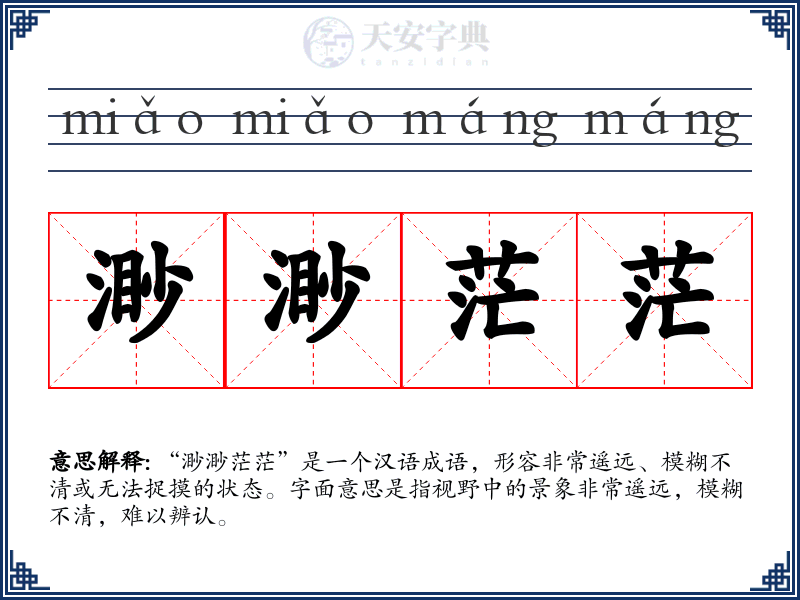 渺渺茫茫