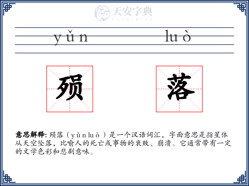 殒落