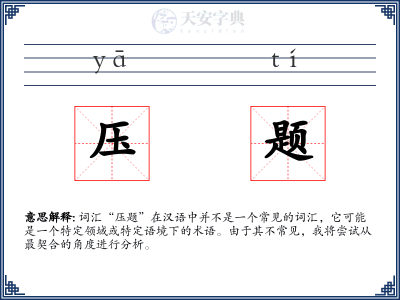 压题