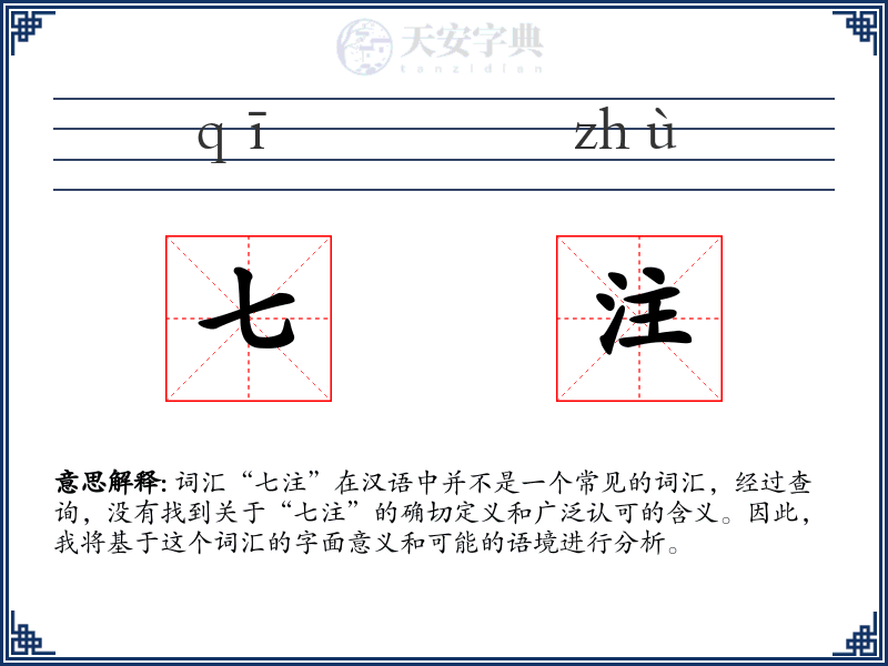 七注