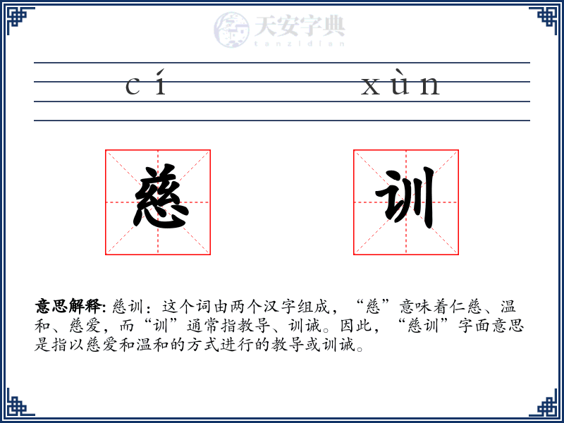 慈训