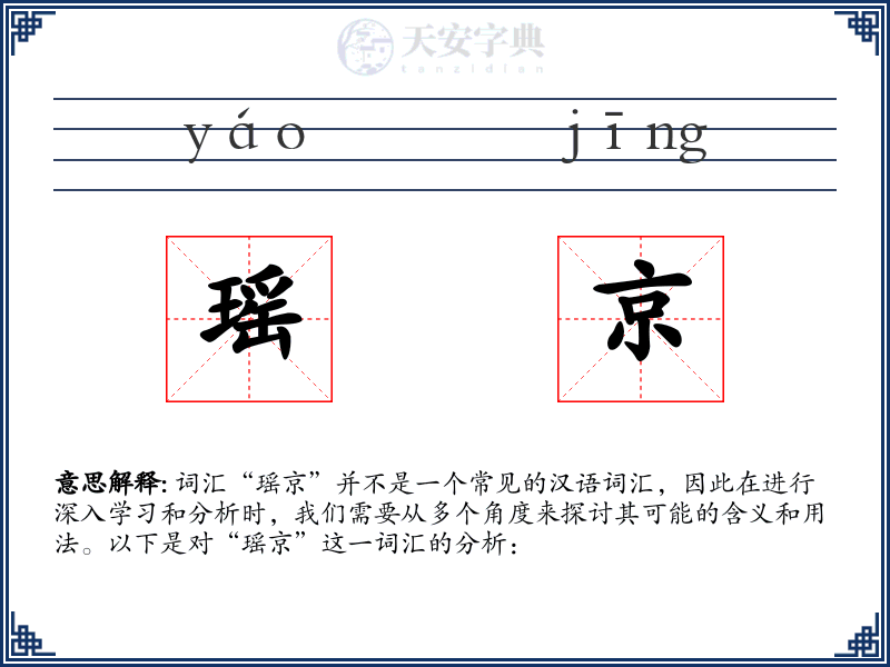 瑶京