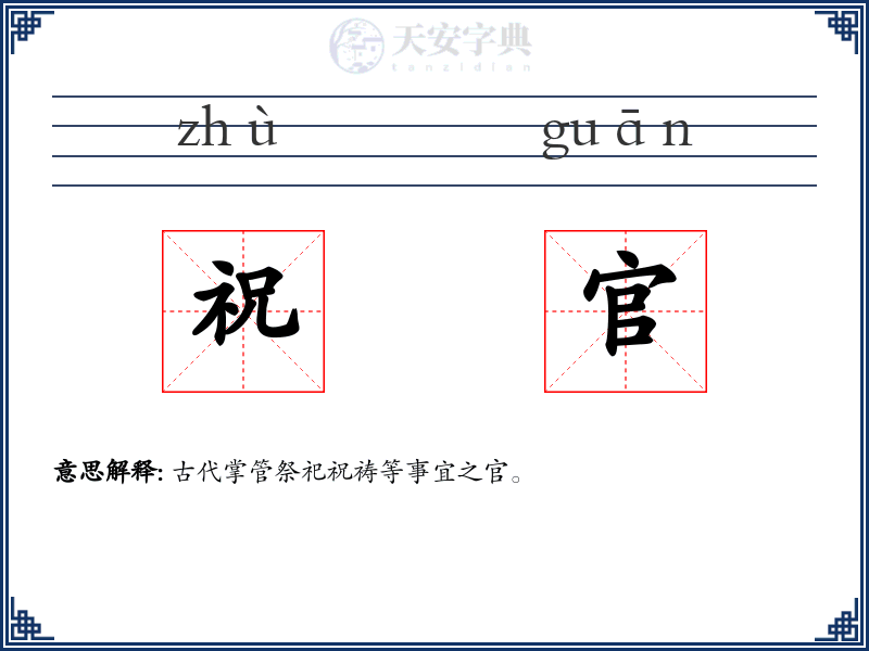 祝官