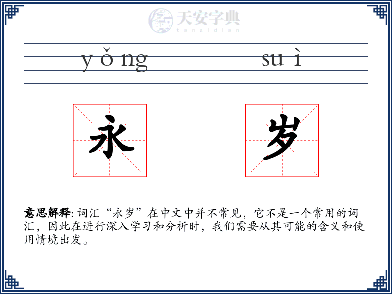 永岁